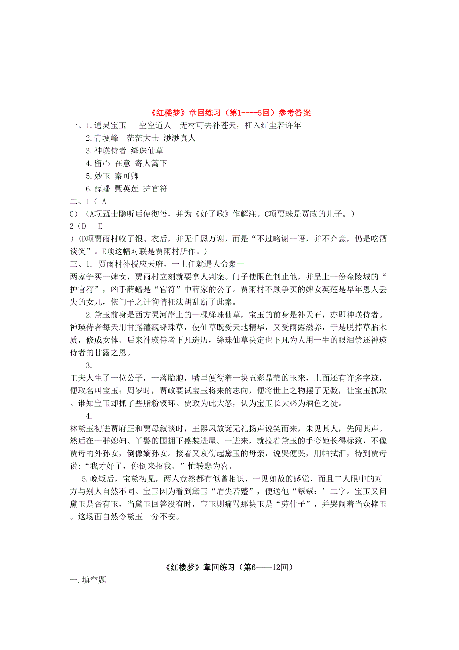 红楼梦章回练习及标准答案第回.doc_第3页