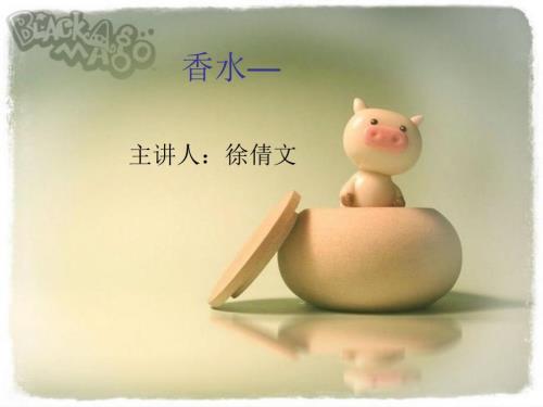 香水介绍PPT课件.ppt