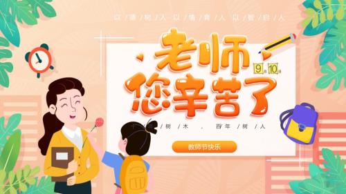 黄色温馨卡通教师节老师您辛苦了课程PPT课件.pptx
