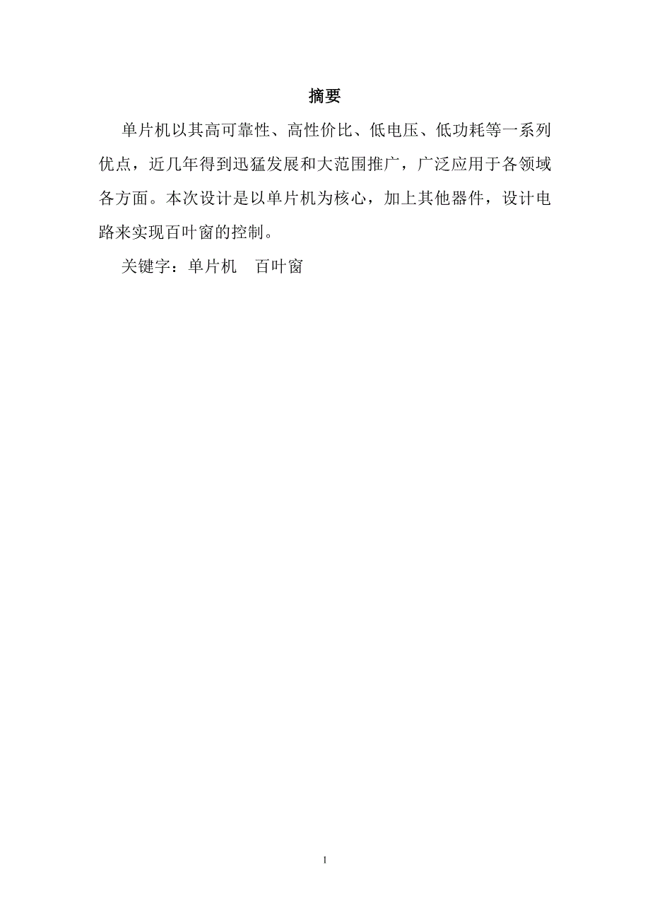 课程设计论文基于单片机的光感自动控制百叶窗系统.doc_第1页