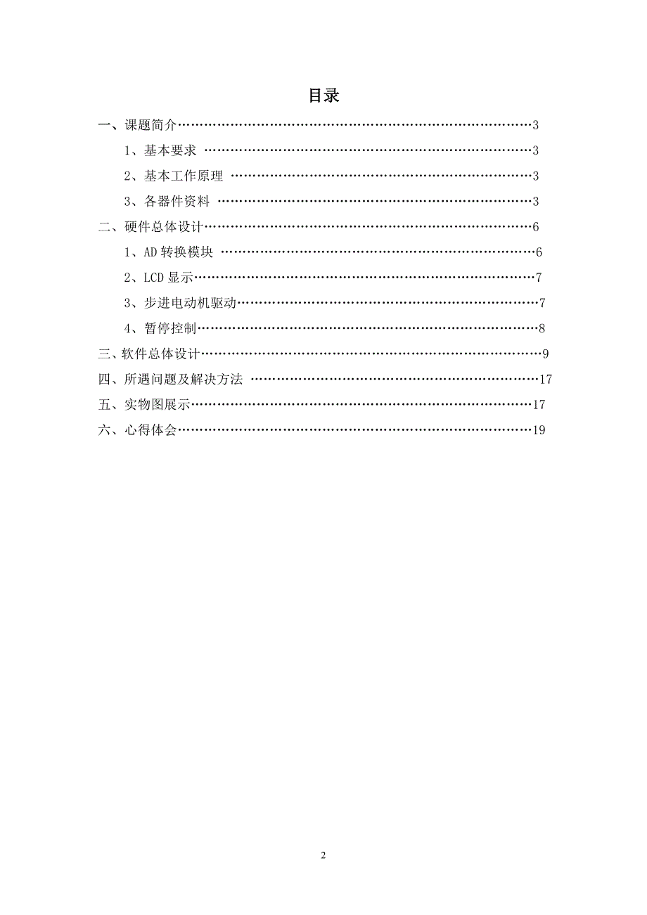 课程设计论文基于单片机的光感自动控制百叶窗系统.doc_第2页