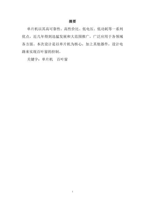 课程设计论文基于单片机的光感自动控制百叶窗系统.doc
