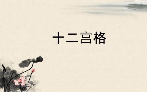诗词大会训练题库十二宫格.ppt