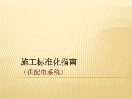 高速公路机电工程施工标准化指南ppt课件.ppt