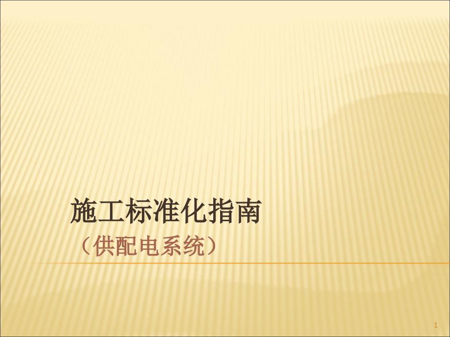 高速公路机电工程施工标准化指南ppt课件.ppt_第1页