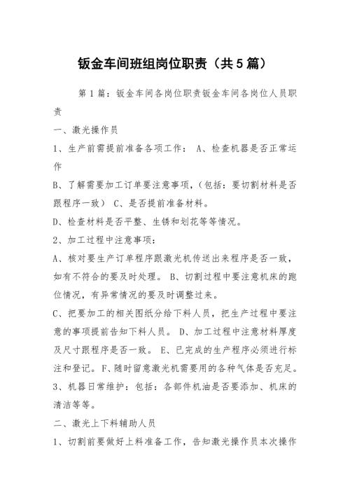 钣金车间班组岗位职责共5篇.docx