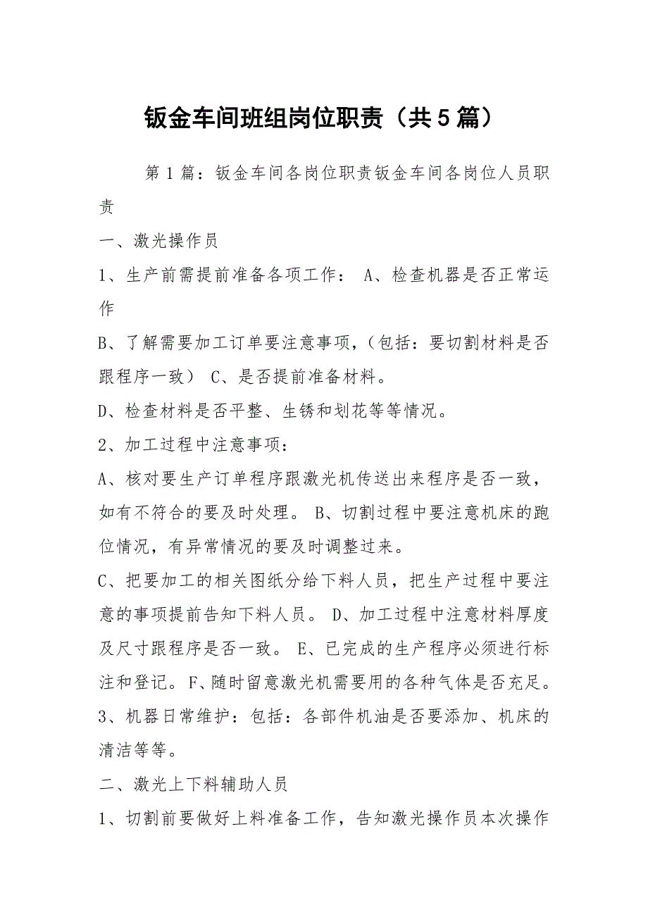 钣金车间班组岗位职责共5篇.docx_第1页