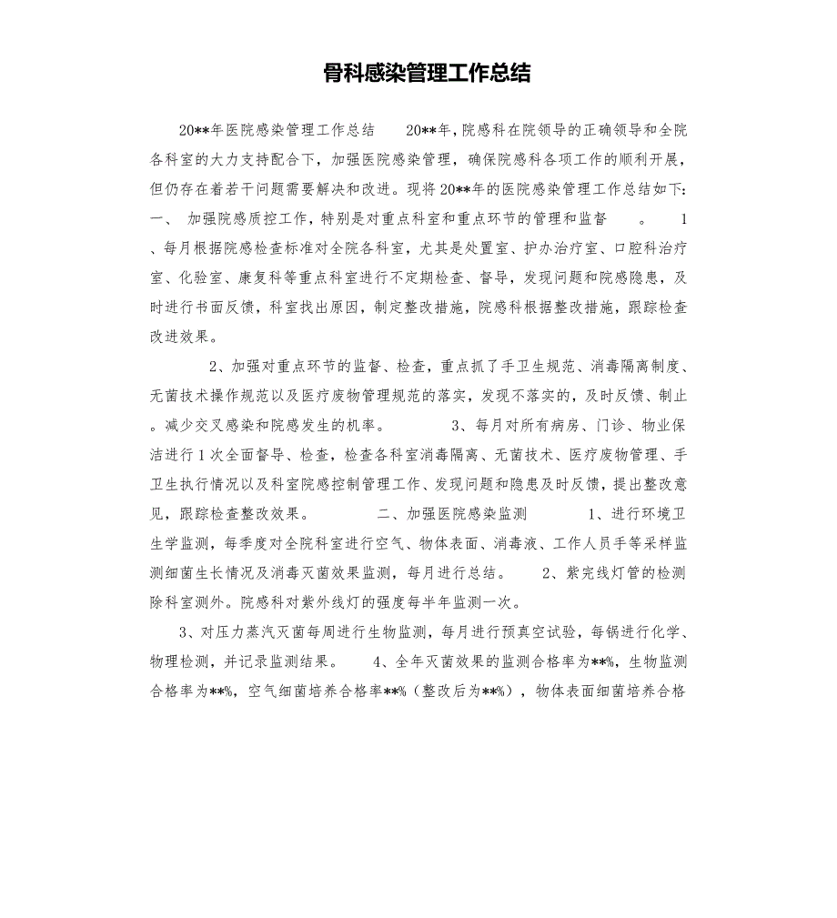 骨科感染管理工作总结.docx_第1页