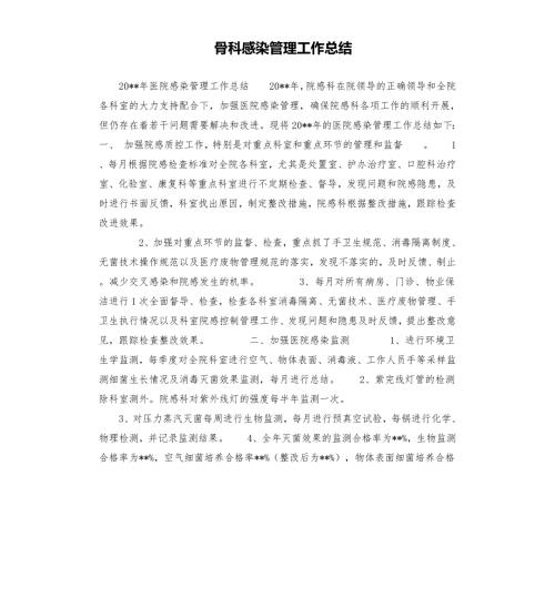 骨科感染管理工作总结.docx