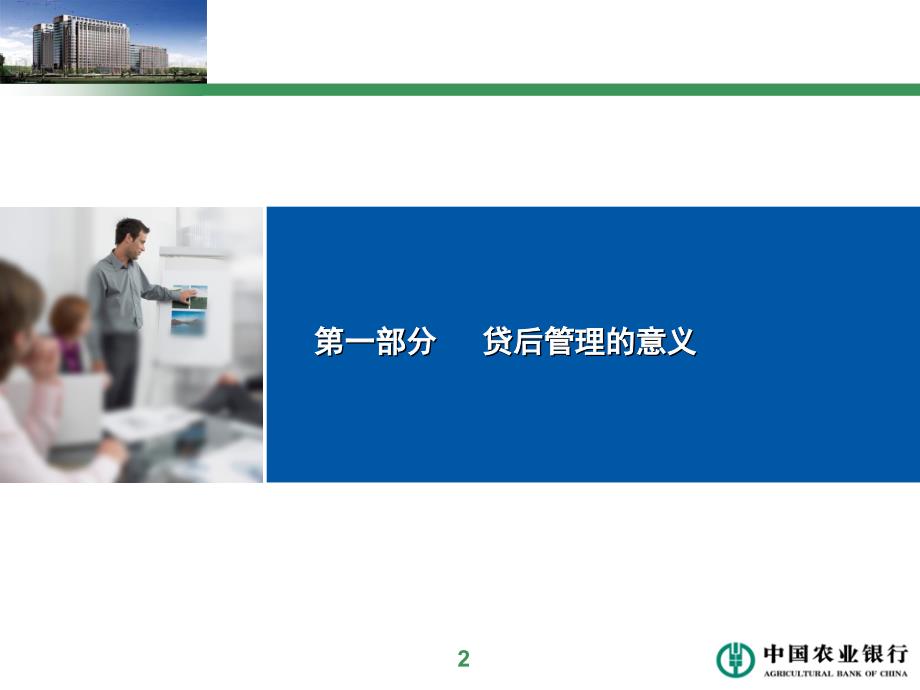 银行贷后管理体系.ppt_第2页