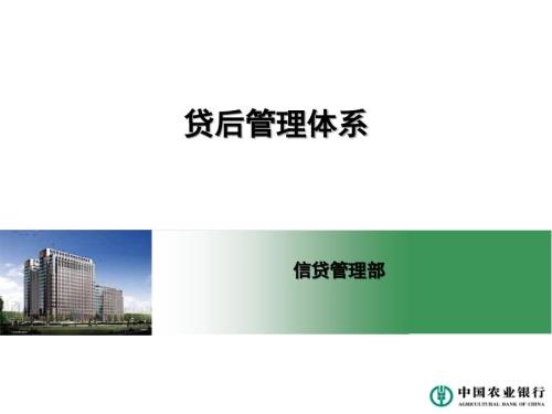 银行贷后管理体系.ppt