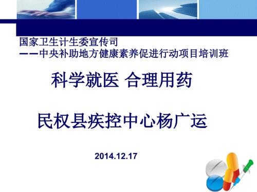 科学就医合理用药健康知识讲座ppt课件.ppt