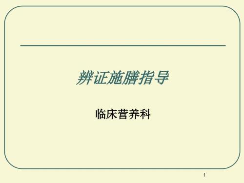 辨证施膳指导.ppt