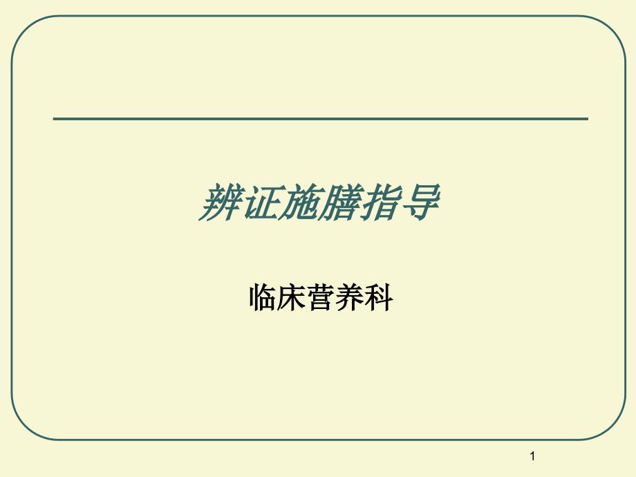 辨证施膳指导.ppt_第1页