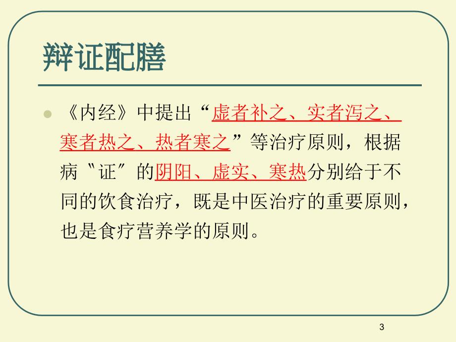 辨证施膳指导.ppt_第3页