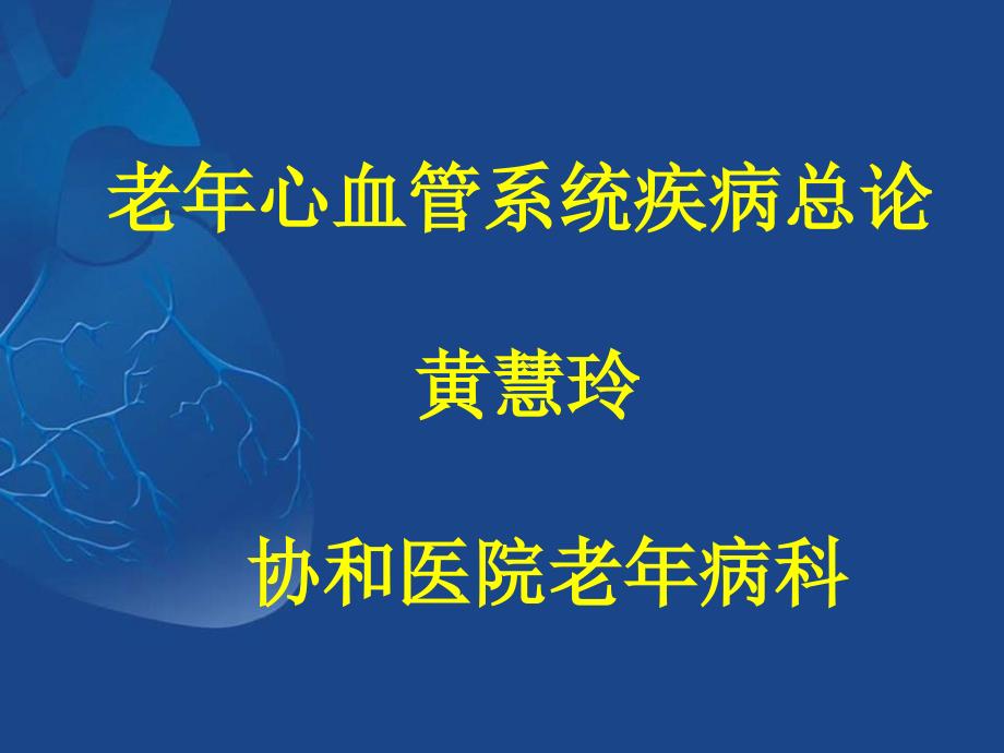 老年心血管疾病PPT课件.ppt_第1页