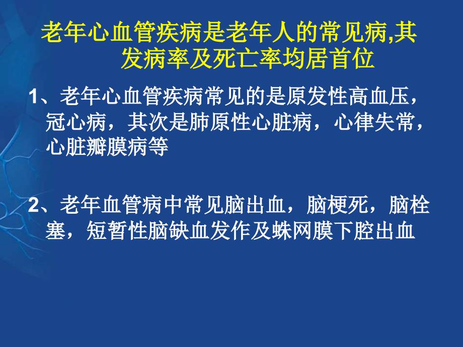 老年心血管疾病PPT课件.ppt_第2页
