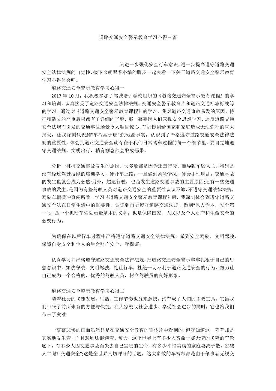 道路交通安全警示教育学习心得三篇.docx_第1页