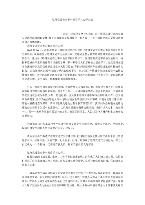 道路交通安全警示教育学习心得三篇.docx