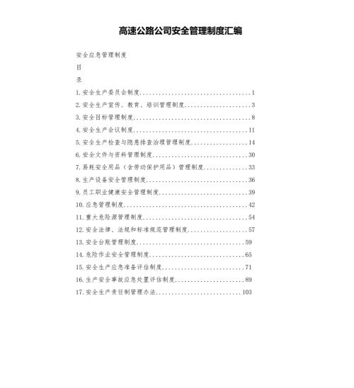 高速公路公司安全管理制度汇编.docx