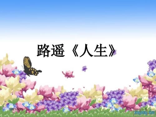 路遥人生介绍PPT课件.ppt