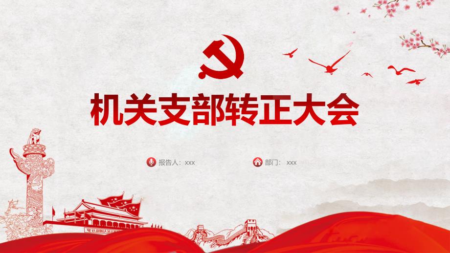 红色党政机关支部转正大会图文PPT课件模板.pptx_第1页