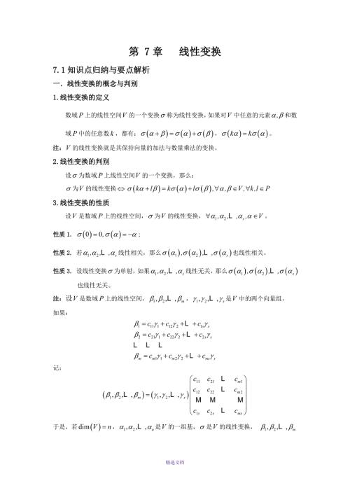 第七章线性变换总结篇高等代数.doc