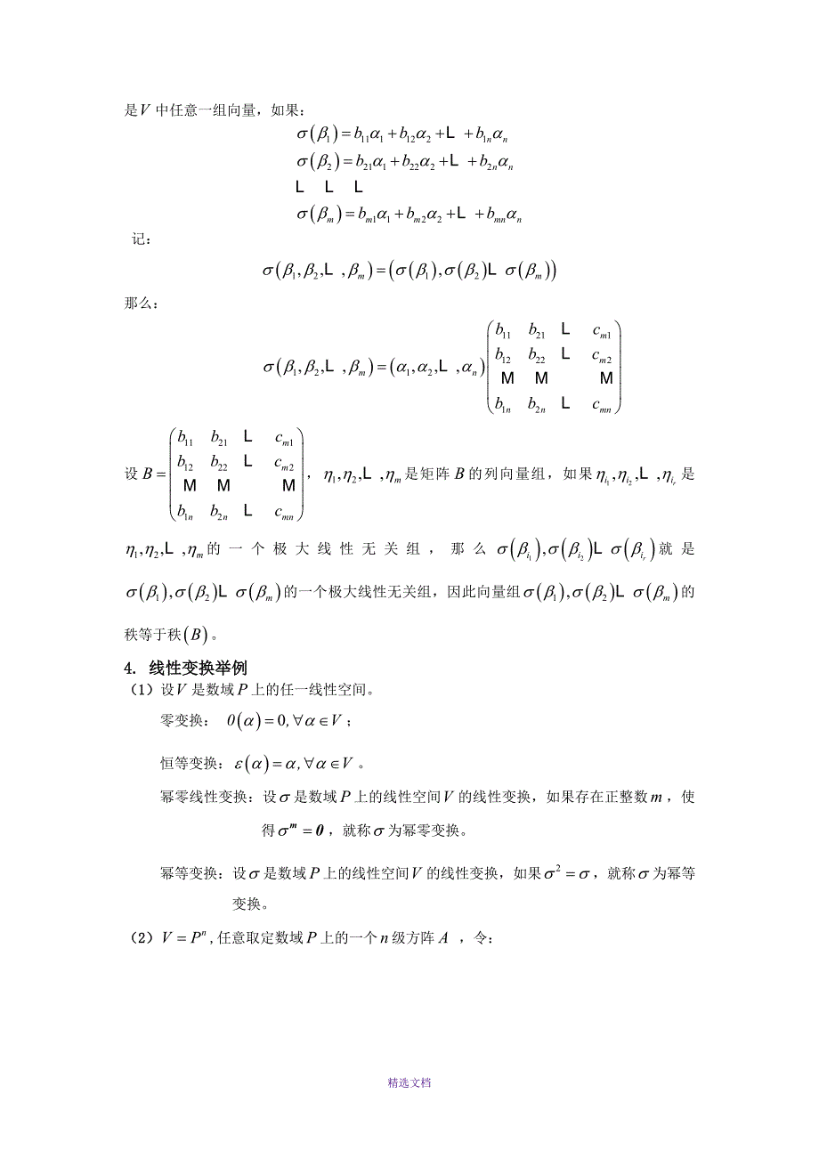 第七章线性变换总结篇高等代数.doc_第2页