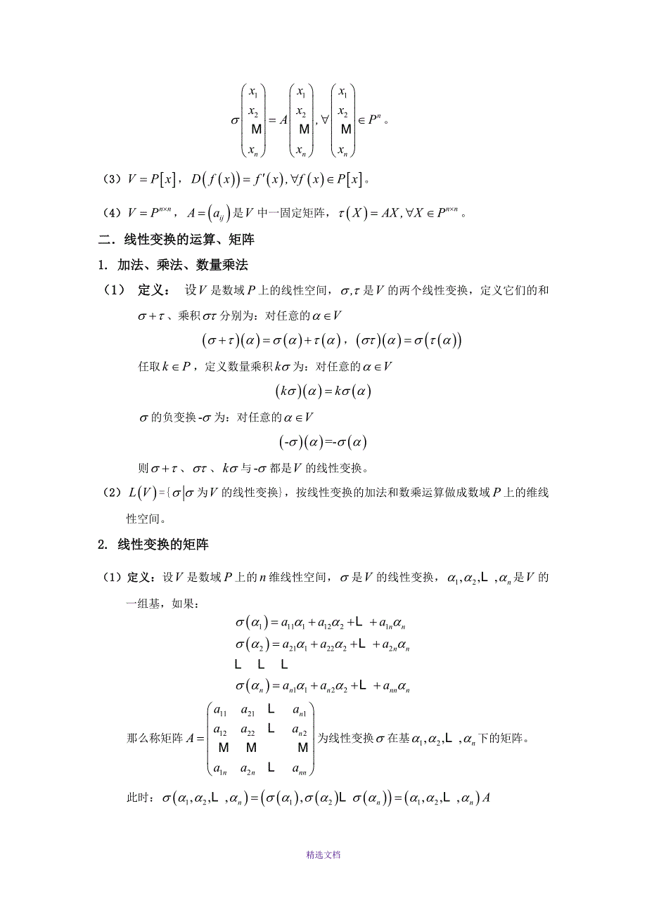 第七章线性变换总结篇高等代数.doc_第3页
