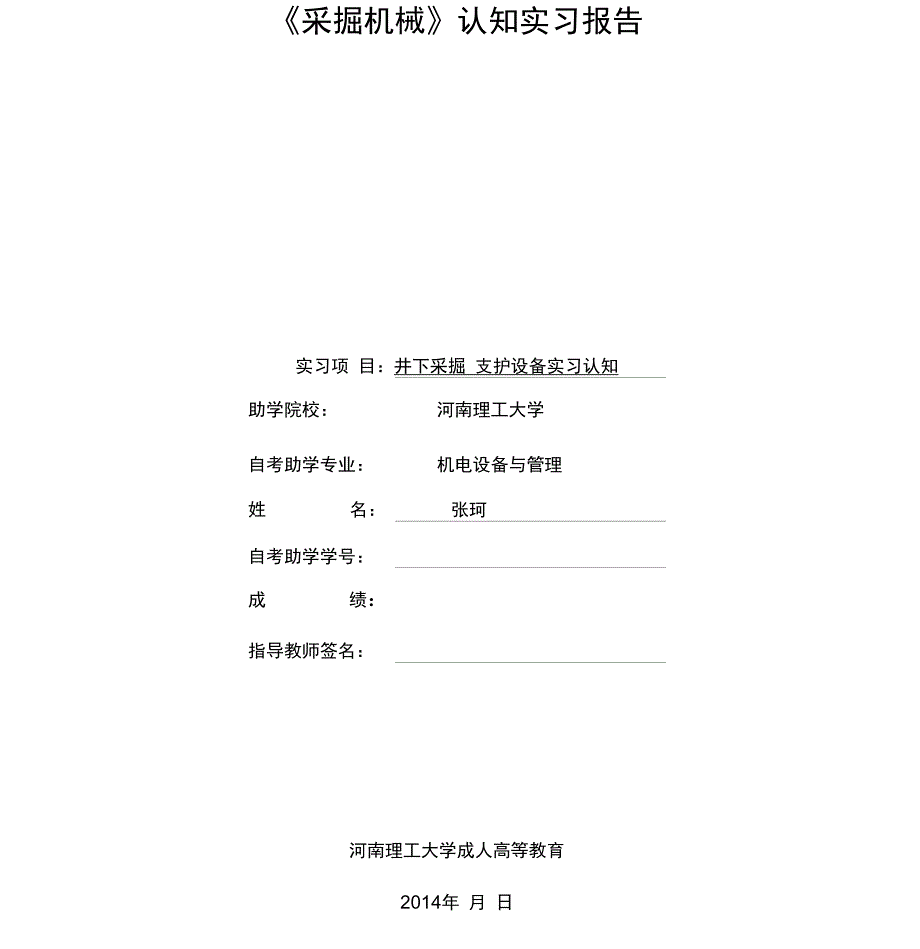 采煤概论实习报告.doc_第1页