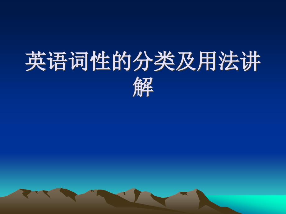 英语词性的分类及用法讲解.ppt_第1页