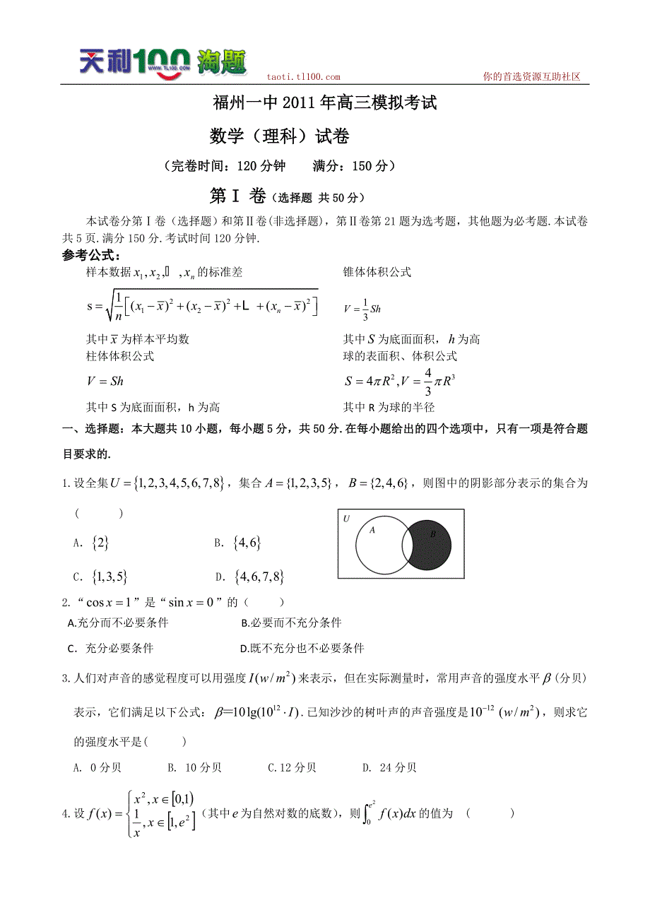福建省福州一中高三高考模拟考试题数学理.doc_第1页