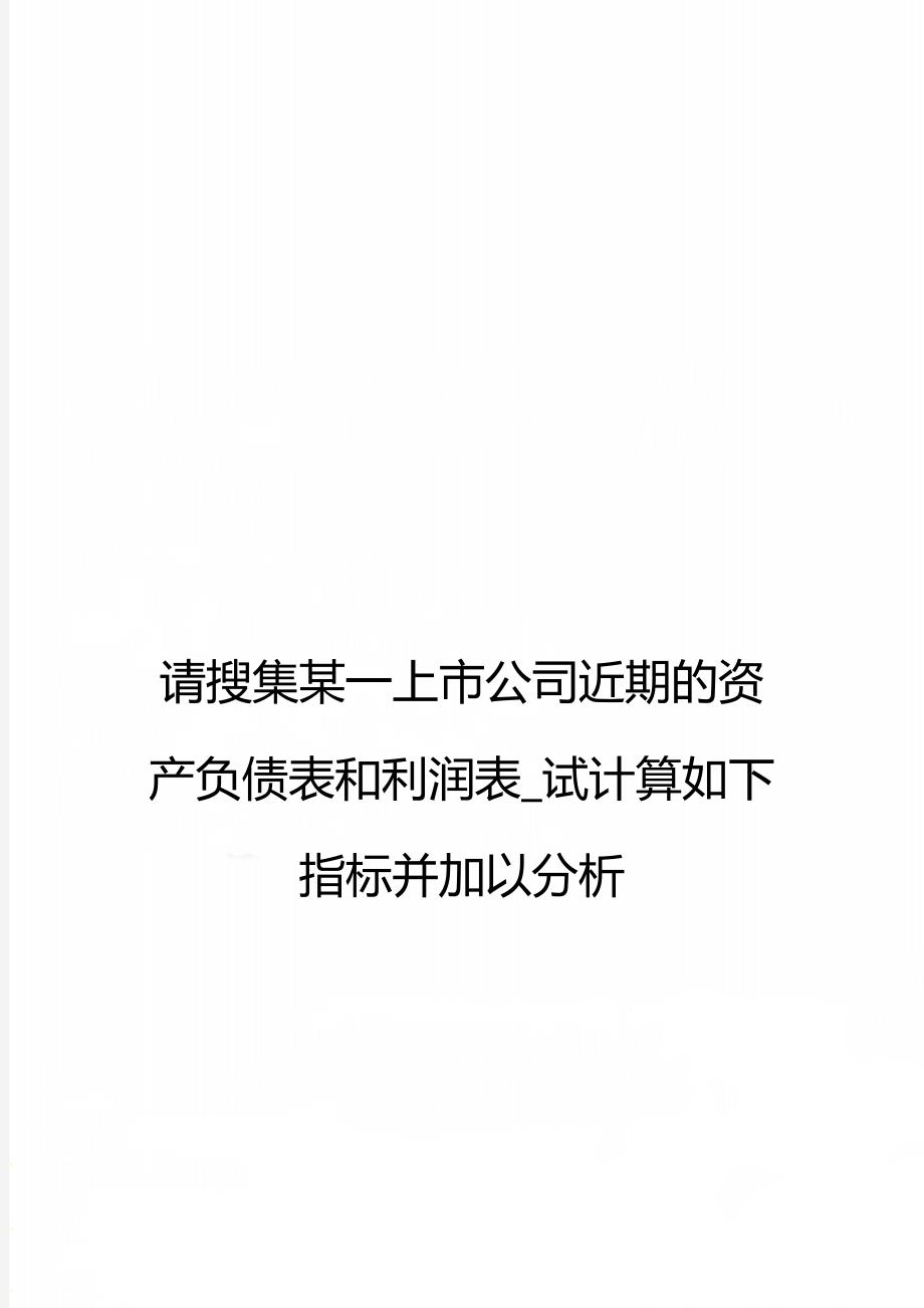 请搜集某一上市公司近期的资产负债表和利润表试计算如下指标并加以分析.doc_第1页
