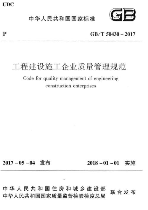 高清版GBT50430工程建设施工企业质量管理规范.docx
