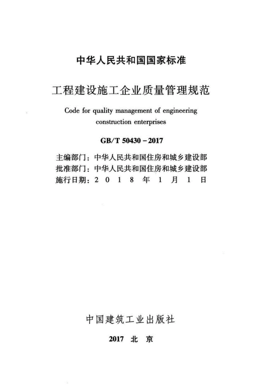 高清版GBT50430工程建设施工企业质量管理规范.docx_第2页