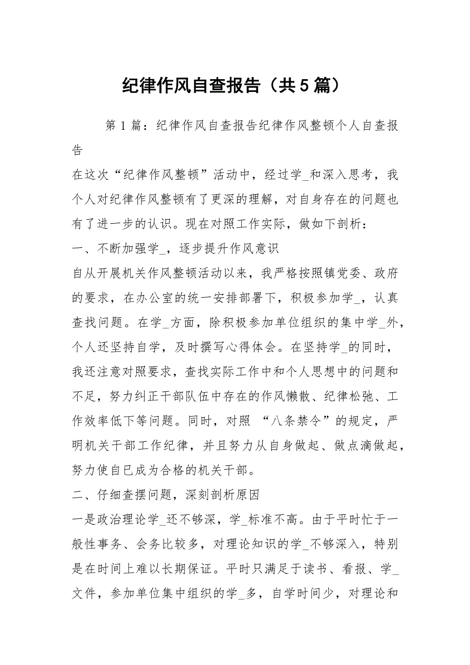 纪律作风自查报告共5篇.docx_第1页