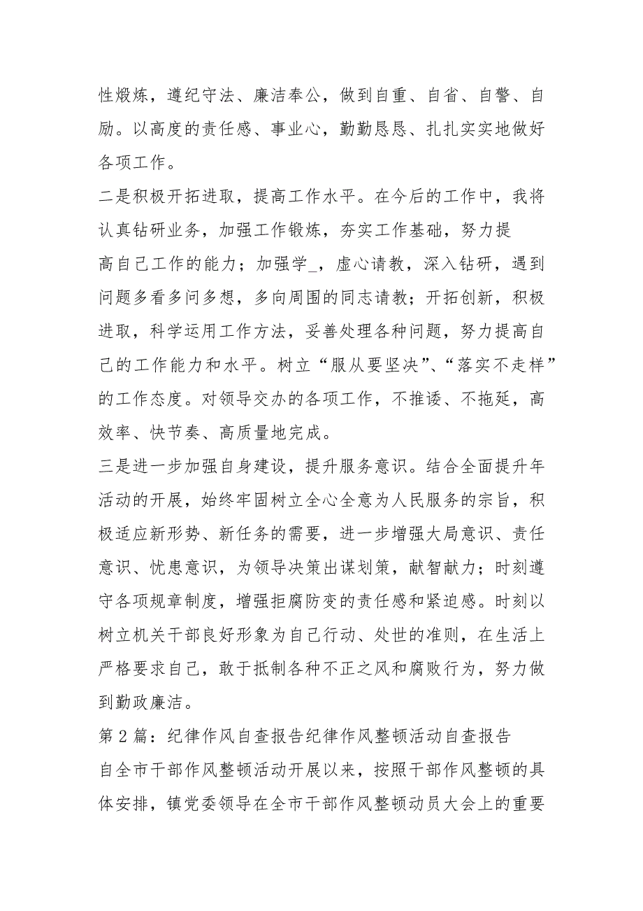 纪律作风自查报告共5篇.docx_第3页