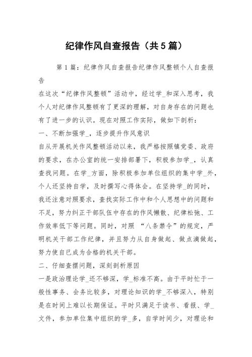 纪律作风自查报告共5篇.docx