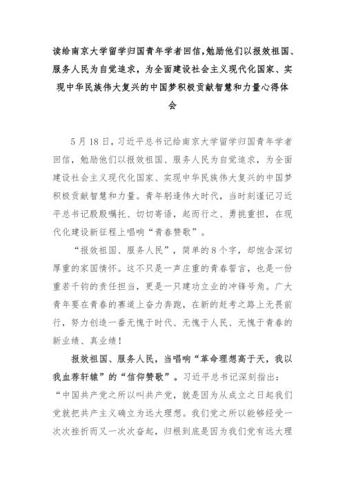 读给南京大学留学归国青年学者回信勉励他们以报效祖国服务人民为自觉追求为全面建设社会主义现代化国家实现中华民族伟大复兴的中国梦积极贡献智慧和力量心得体会3篇.docx