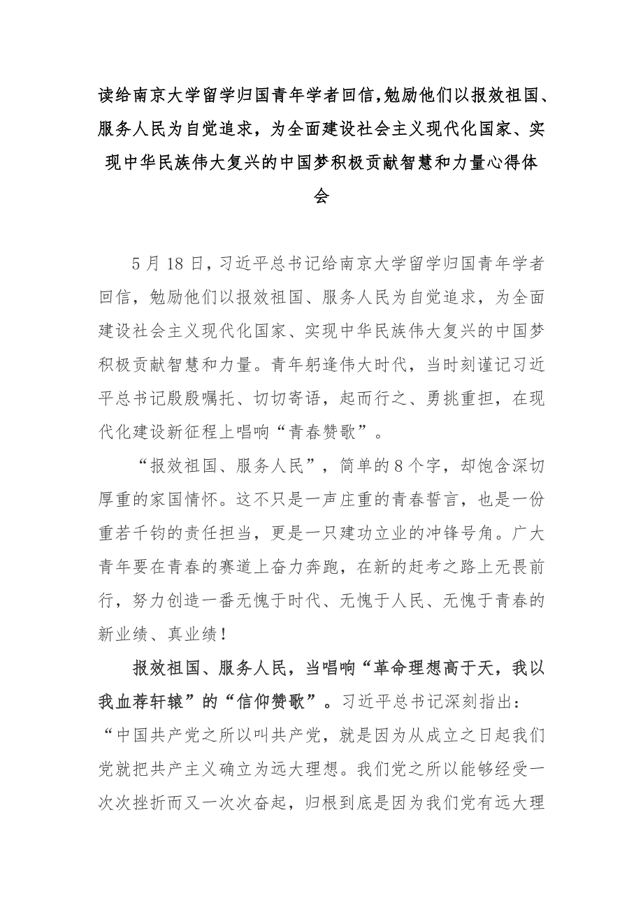读给南京大学留学归国青年学者回信勉励他们以报效祖国服务人民为自觉追求为全面建设社会主义现代化国家实现中华民族伟大复兴的中国梦积极贡献智慧和力量心得体会3篇.docx_第1页