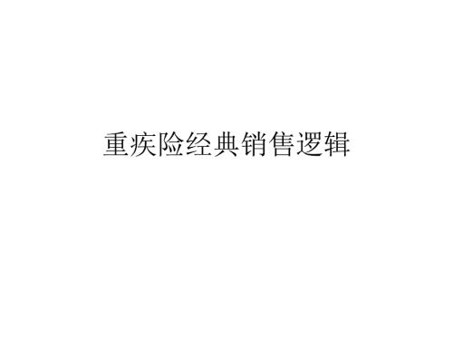 重疾险经典销售逻辑分析.ppt