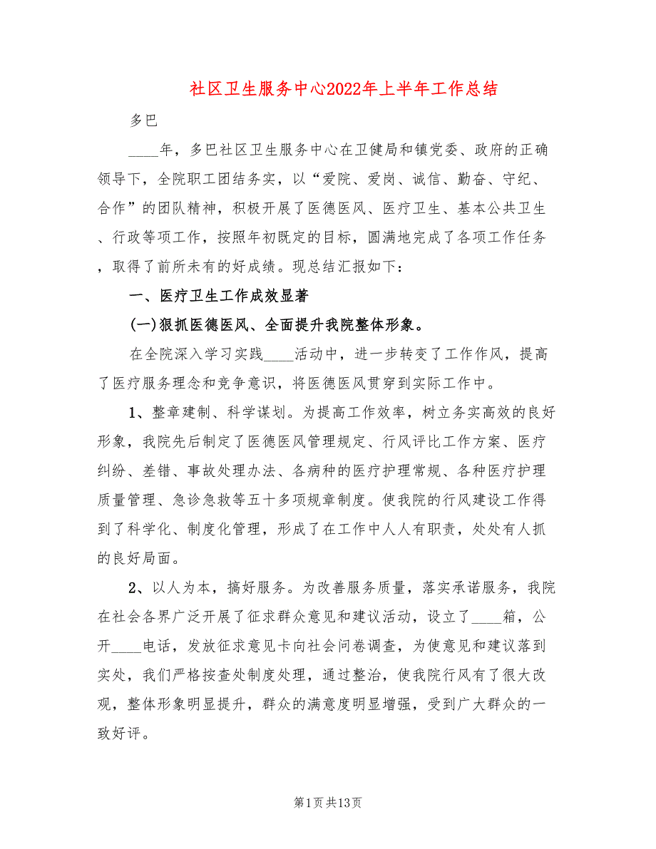 社区卫生服务中心2022年上半年工作总结.doc_第1页