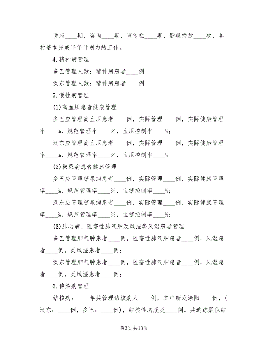 社区卫生服务中心2022年上半年工作总结.doc_第3页