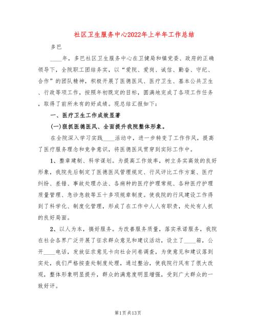 社区卫生服务中心2022年上半年工作总结.doc