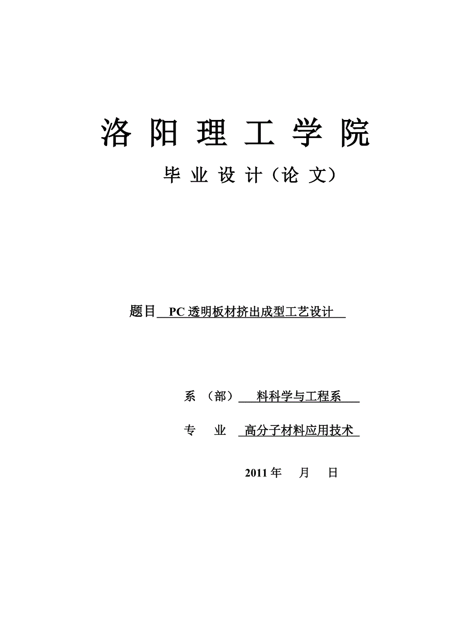 透明PC板材挤出成型工艺设计毕业设计论文.doc_第1页