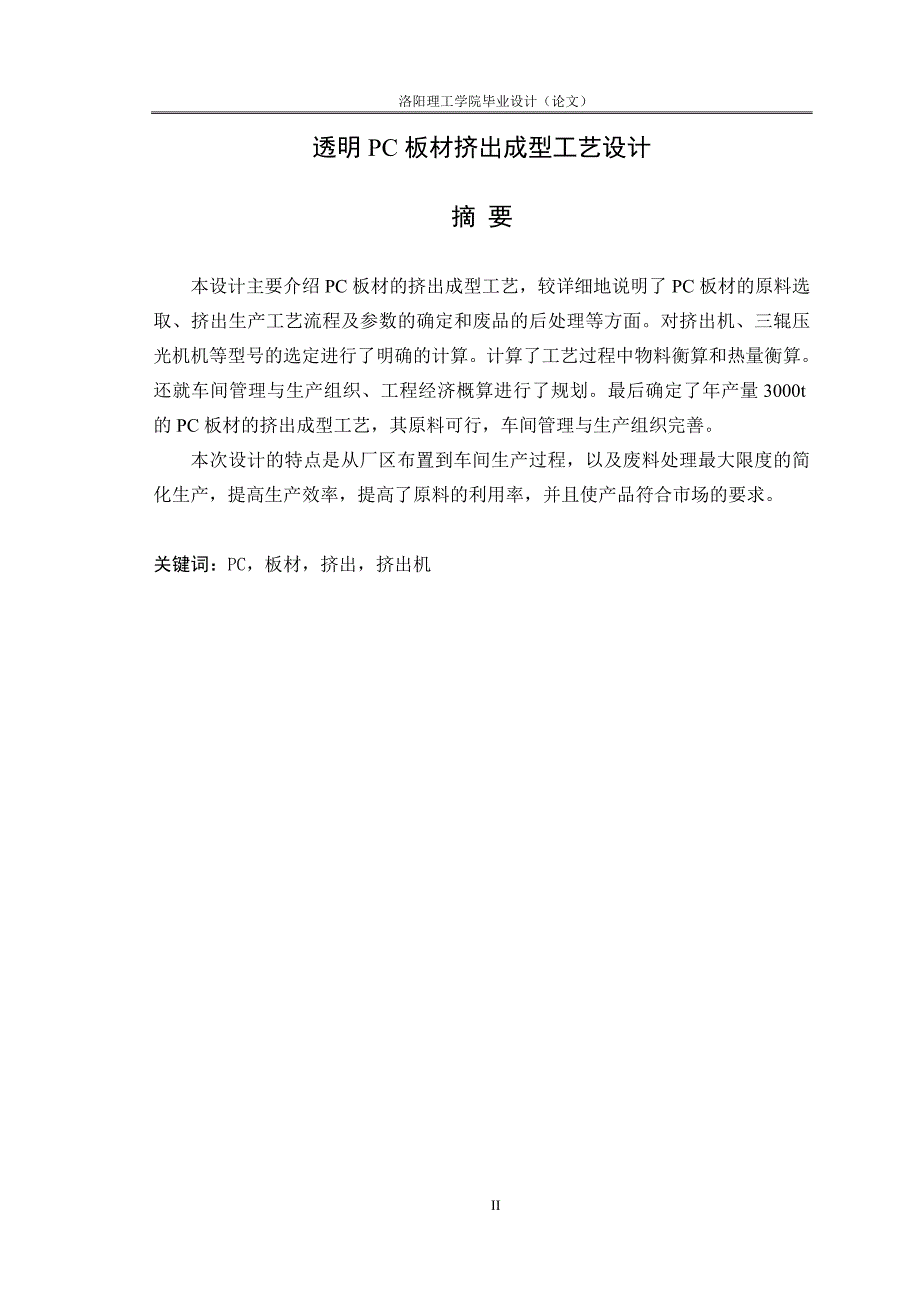 透明PC板材挤出成型工艺设计毕业设计论文.doc_第2页