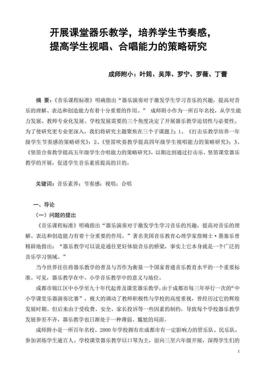 通过开展课堂器乐教学提高学生合奏音准识谱能力的策略研究.doc_第1页