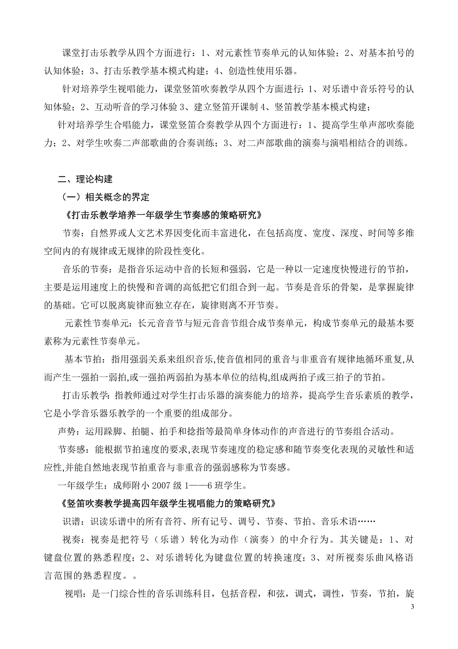 通过开展课堂器乐教学提高学生合奏音准识谱能力的策略研究.doc_第3页