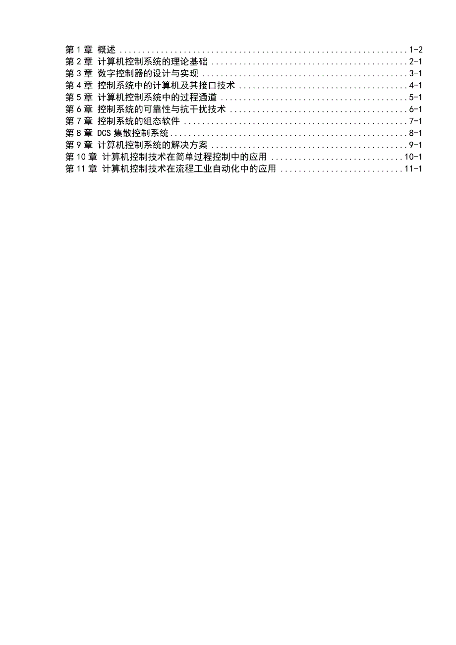 计算机控制技术及其应用丁建强任晓卢亚萍课后答案.doc_第1页