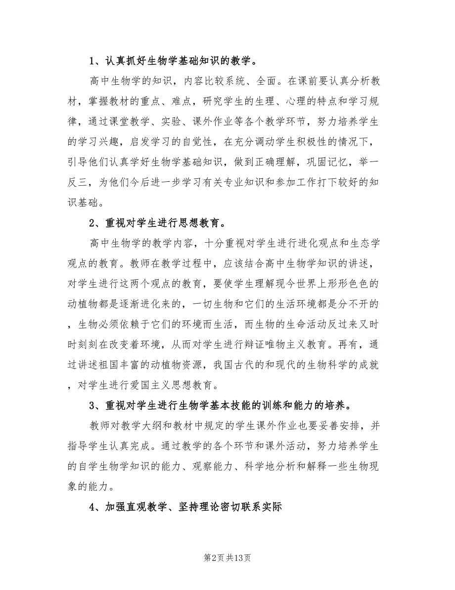 高二上学期生物教学工作计划5篇.doc_第2页